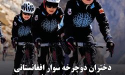 دختران دوچرخه سوار افغانستانی ویزای بشردوستانه دریافت کردند